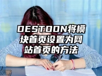 DESTOON將模塊首頁設置為網站首頁的方法